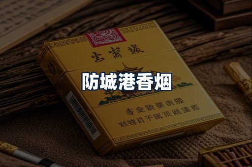 防城港香烟